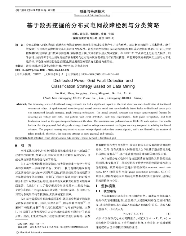 基于数据挖掘的分布式电网故障检测与分类策略