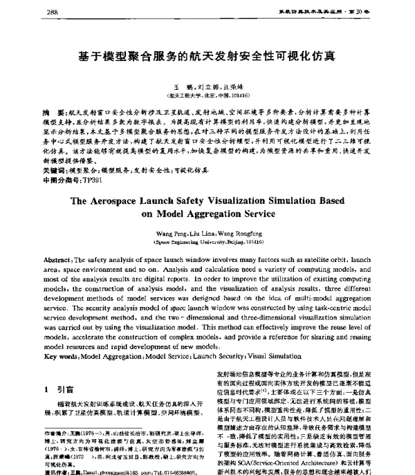 基于模型聚合服务的航天发射安全性可视化仿真