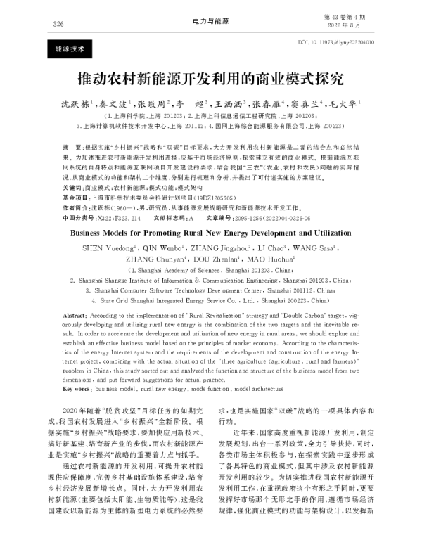 推动农村新能源开发利用的商业模式探究