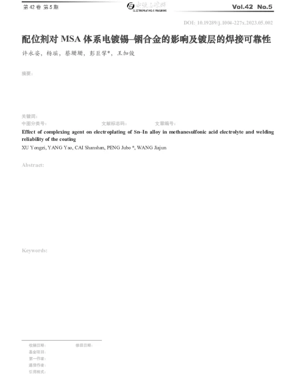 配位剂对MSA体系电镀锡–铟合金的影响及镀层的焊接可靠性