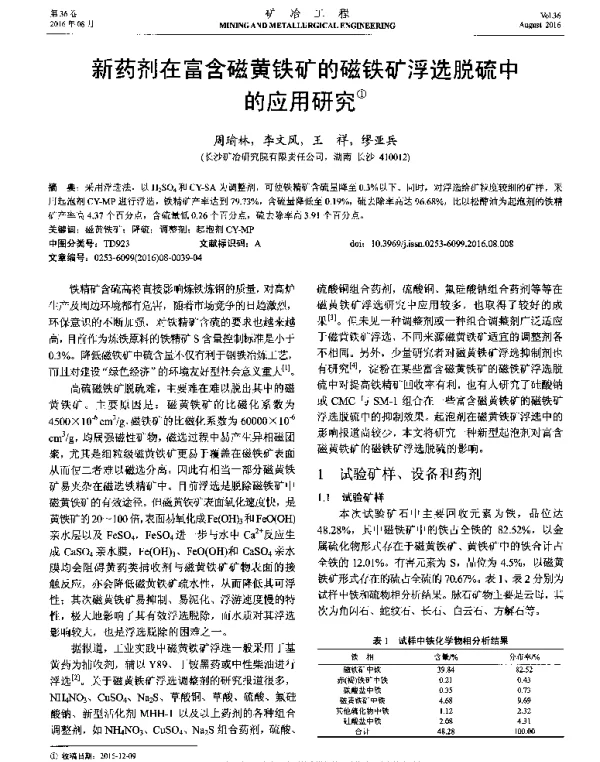 新药剂在富含磁黄铁矿的磁铁矿浮选脱硫中的应用研究