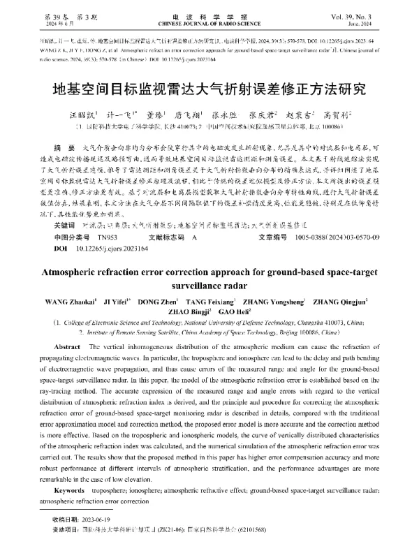 地基空间目标监视雷达大气折射误差修正方法研究