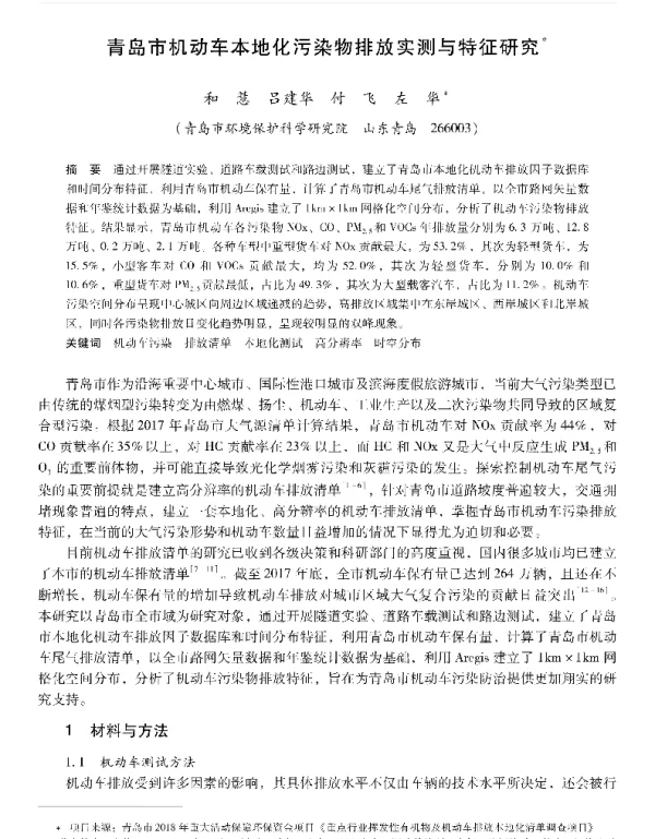 青岛市机动车本地化污染物排放实测与特征研究