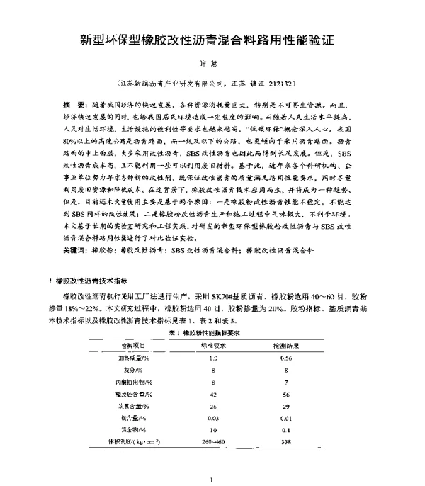 新型环保型橡胶改性沥青混合料路用性能验证