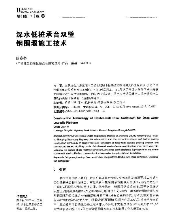深水低桩承台双壁钢围堰施工技术
