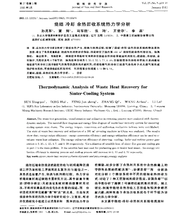 烧结-冷却-余热回收系统热力学分析