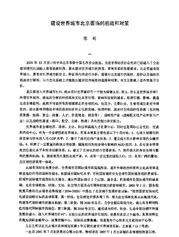 建设世界城市北京面临的挑战和对策