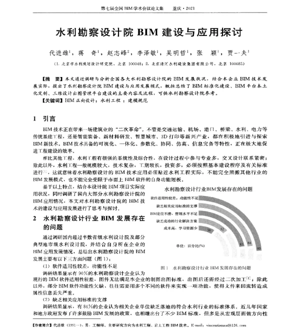 水利勘察设计院BIM建设与应用探讨