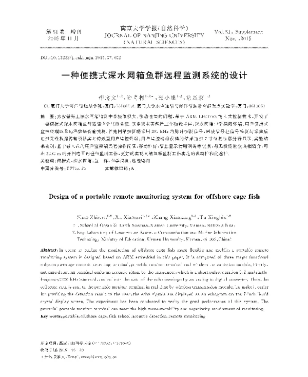 一种便携式深水网箱鱼群远程监测系统的设计