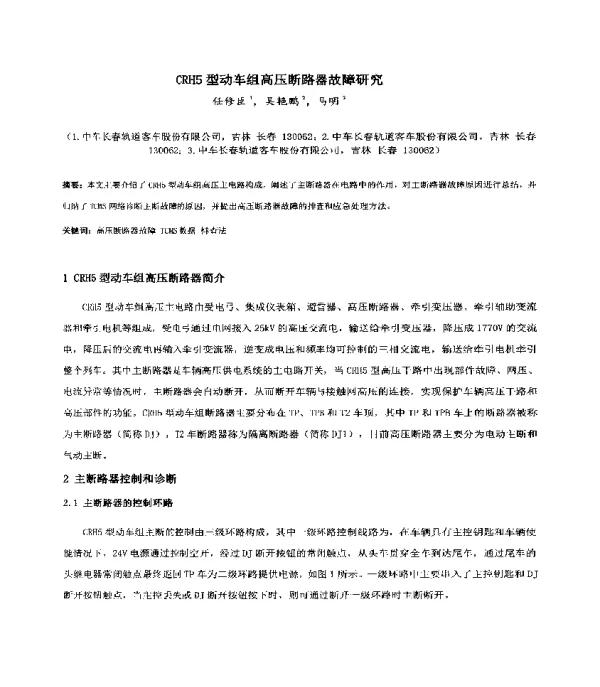 CRH5型动车组高压断路器故障研究