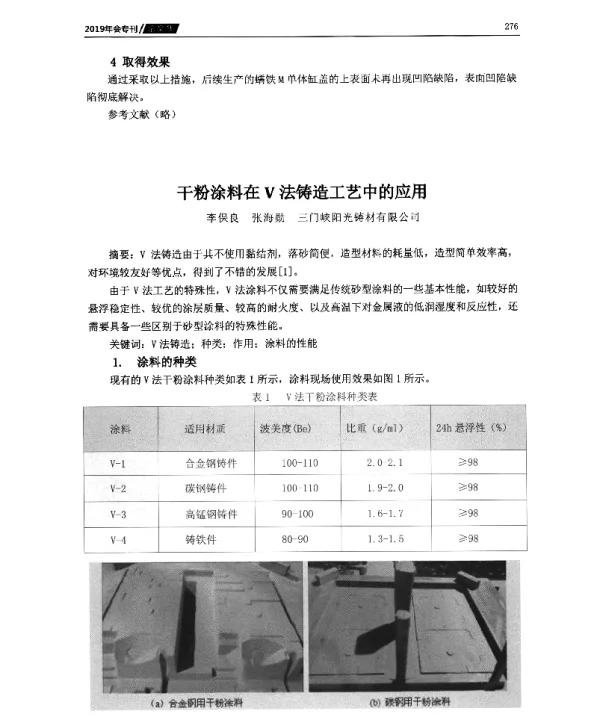 干粉涂料在V法铸造工艺中的应用