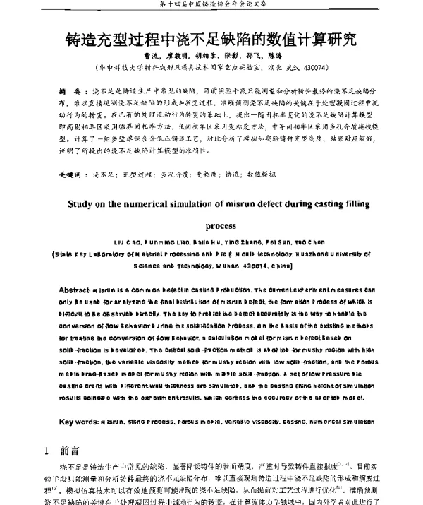铸造充型过程中浇不足缺陷的数值计算研究