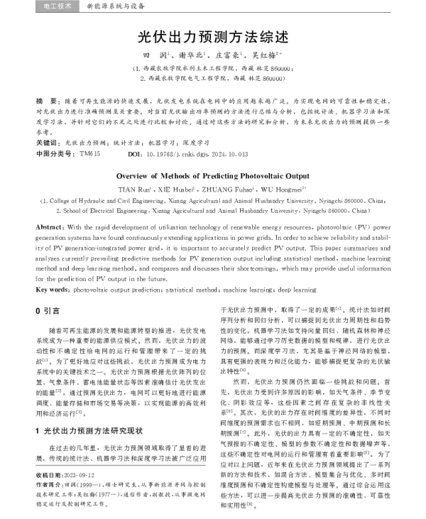 光伏出力预测方法综述
