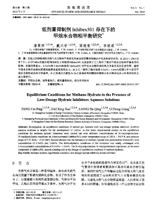 低剂量抑制剂Inhibex501存在下的甲烷水合物相平衡研究