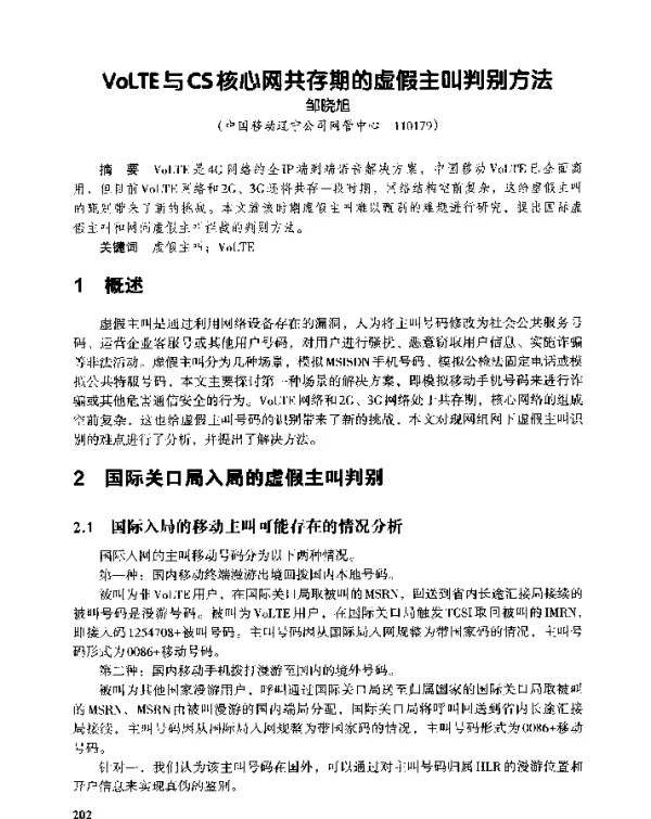 VoLTE与CS核心网共存期的虚假主叫判别方法