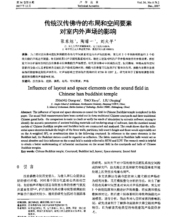 传统汉传佛寺的布局和空间要素对室内外声场的影响