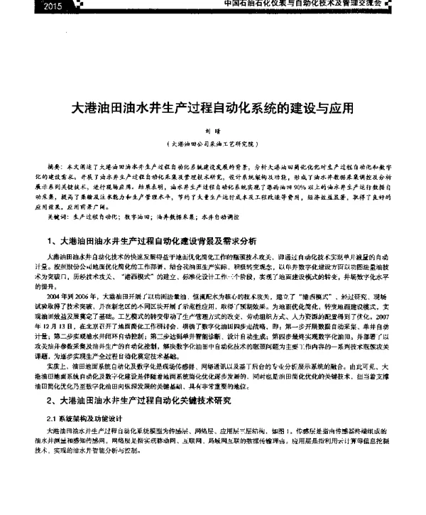 大港油田油水井生产过程自动化系统的建设与应用