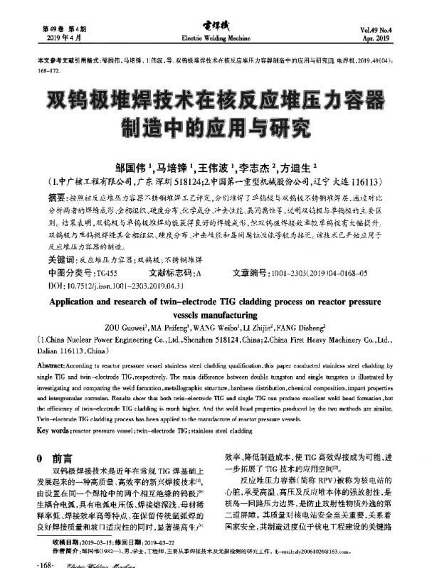 双钨极堆焊技术在核反应堆压力容器制造中的应用与研究