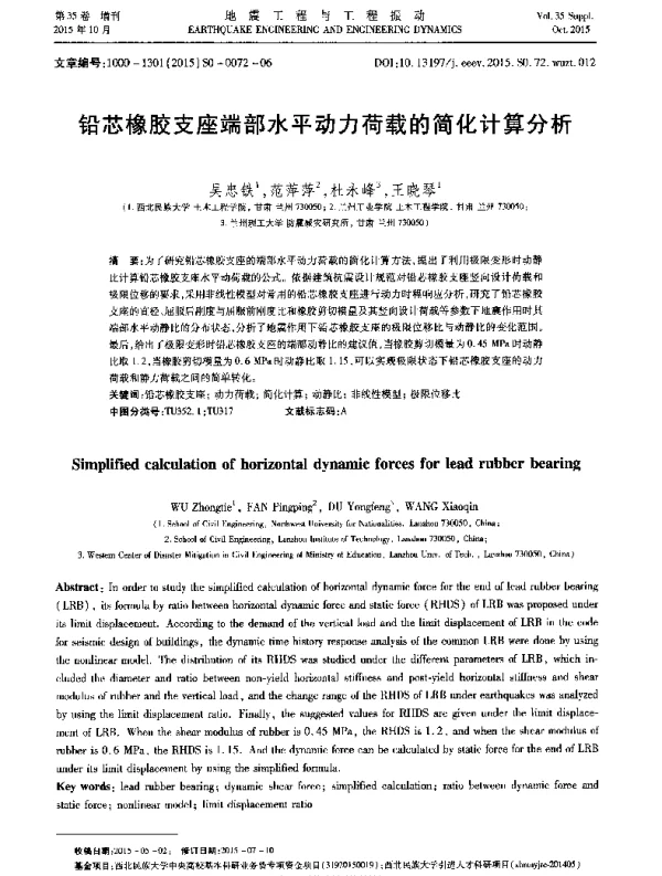 铅芯橡胶支座端部水平动力荷载的简化计算分析