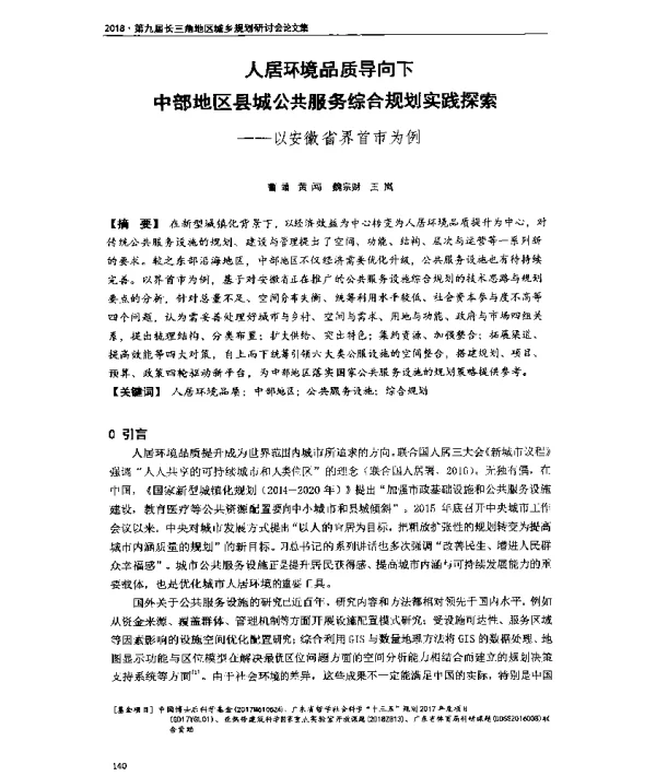 人居环境品质导向下中部地区县城公共服务综合规划实践探索--以安徽省界首市为例