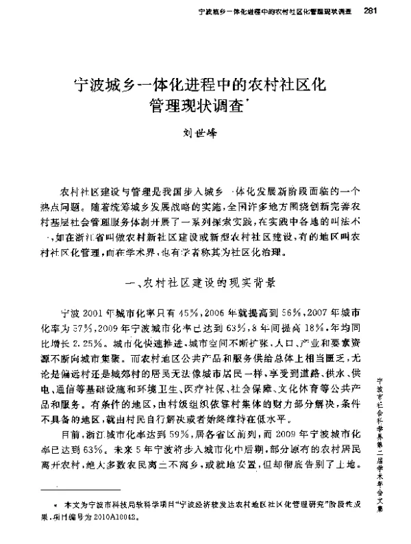 宁波城乡一体化进程中的农村社区化管理现状调查