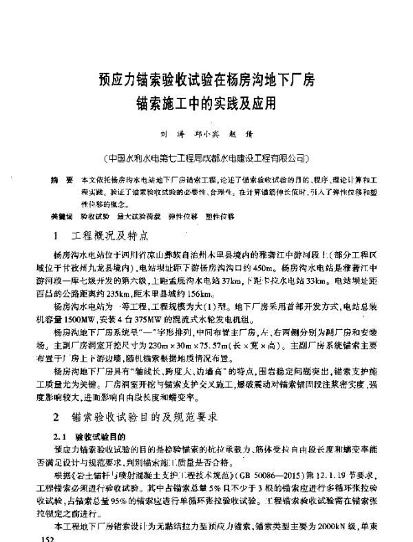 预应力锚索验收试验在杨房沟地下厂房锚索施工中的实践及应用