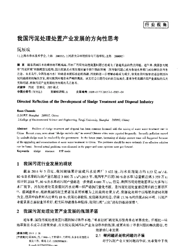 我国污泥处理处置产业发展的方向性思考
