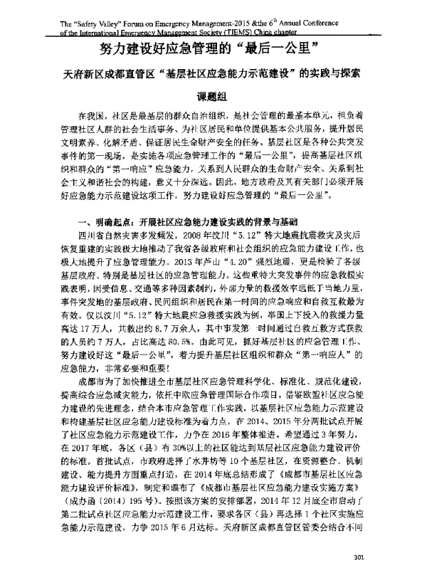 努力建设好应急管理的最后一公里