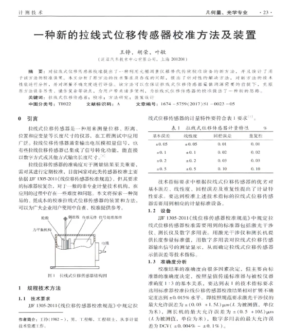 一种新的拉线式位移传感器校准方法及装置