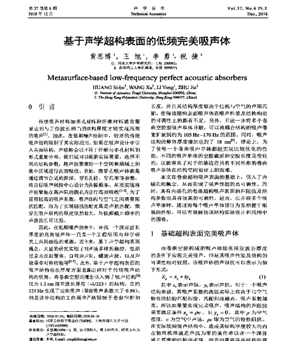 基于声学超构表面的低频完美吸声体