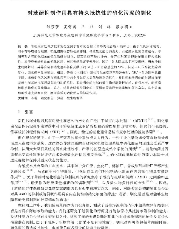对苯酚抑制作用具有持久抵抗性的硝化污泥的驯化