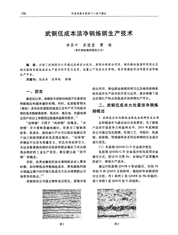 武钢低成本洁净钢炼钢生产技术