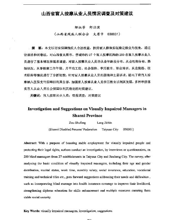 山西省盲人按摩从业人员情况调查及对策建议