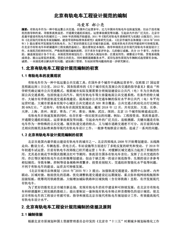北京有轨电车工程设计规范的编制