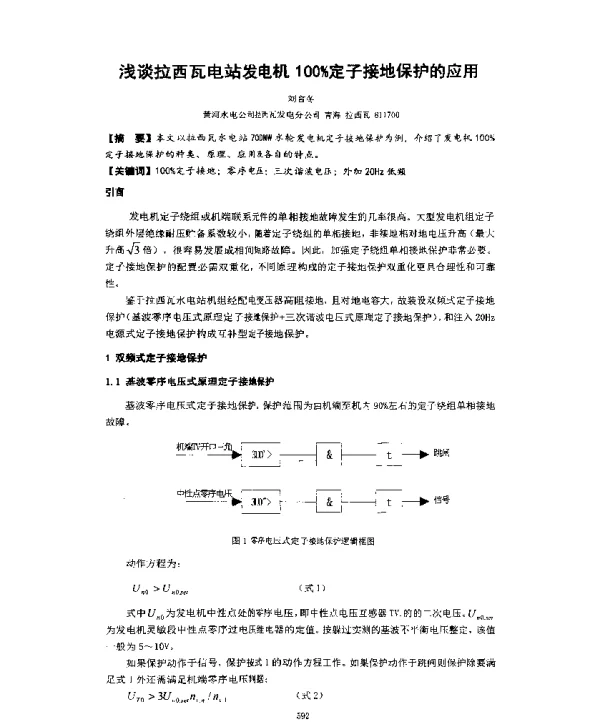 浅谈拉西瓦电站发电机100%定子接地保护的应用