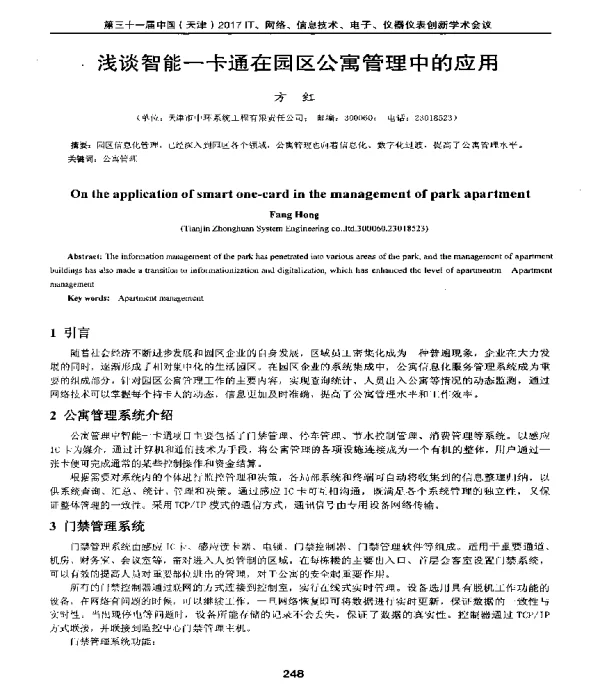 浅谈智能一卡通在园区公寓管理中的应用