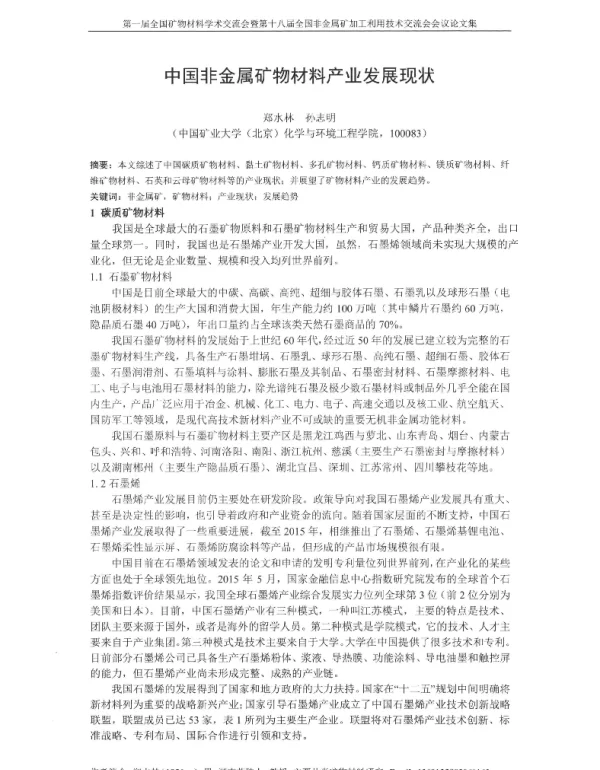 中国非金属矿物材料产业发展现状