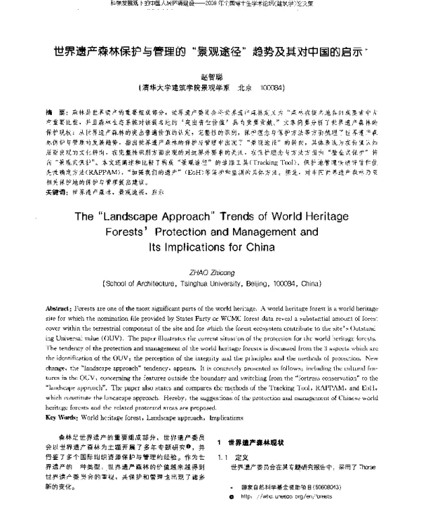 世界遗产森林保护与管理的“景观途径”趋势及其对中国的启示