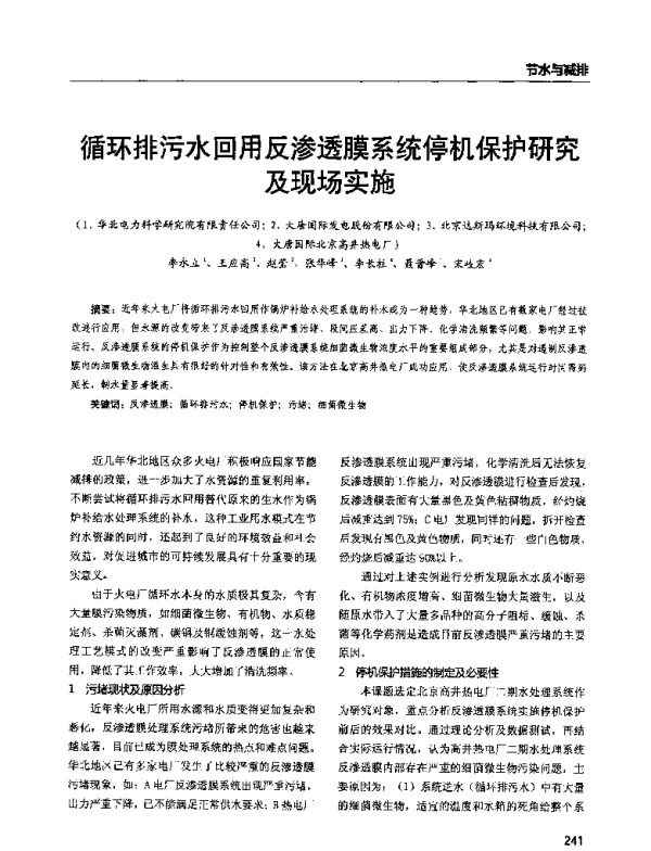 循环排污水回用反渗透膜系统停机保护研究及现场实施