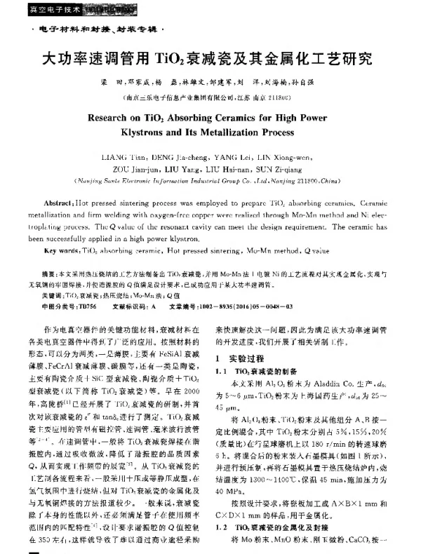 大功率速调管用TiO2衰减瓷及其金属化工艺研究