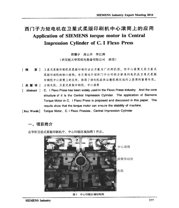 西门子力矩电机在卫星式柔版印刷机中心滚筒上的应用