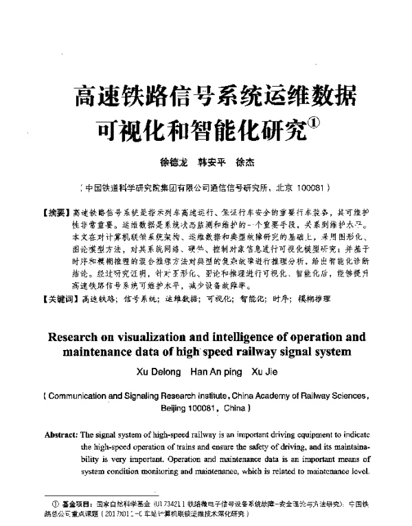 高速铁路信号系统运维数据可视化和智能化研究