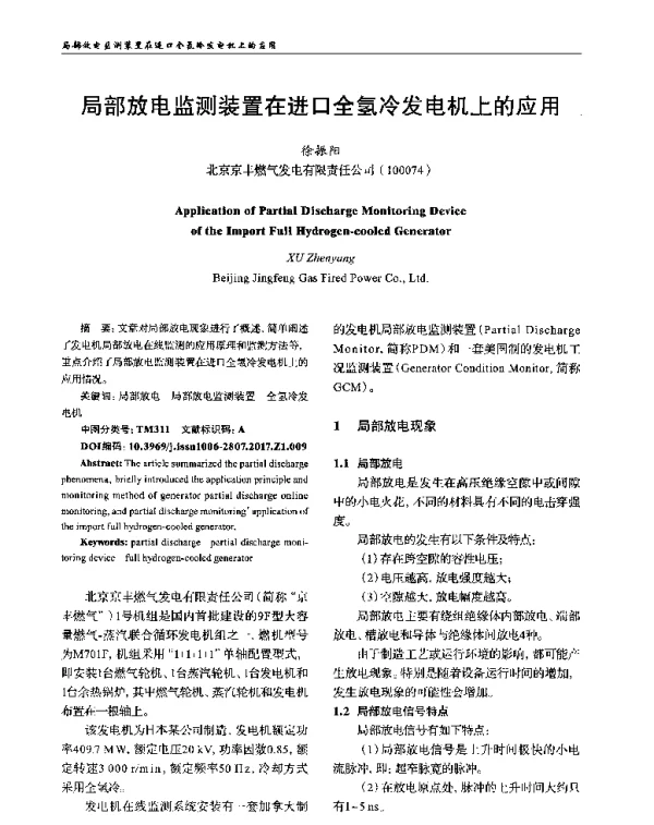 局部放电监测装置在进口全氢冷发电机上的应用