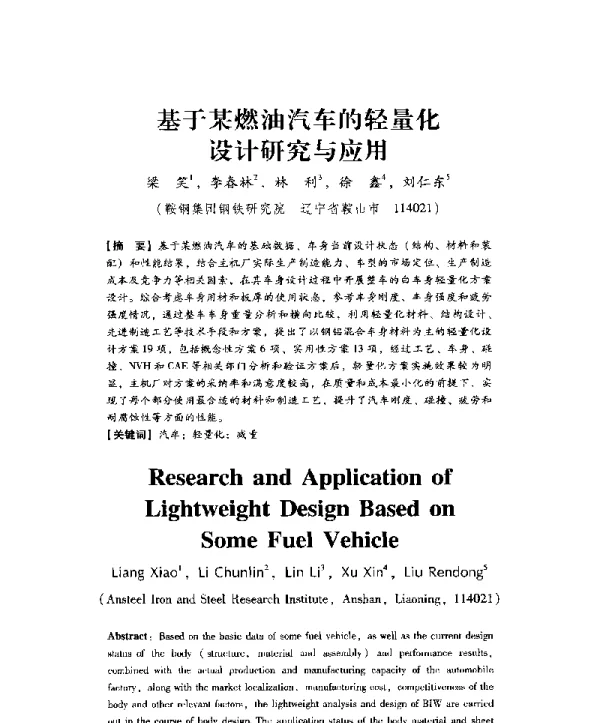 基于某燃油汽车的轻量化设计研究与应用