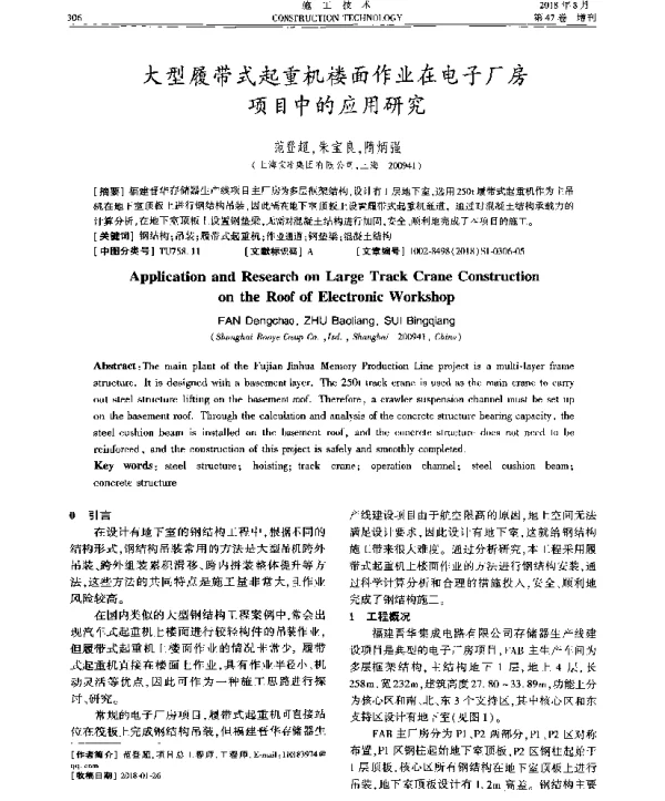 大型履带式起重机楼面作业在电子厂房项目中的应用研究