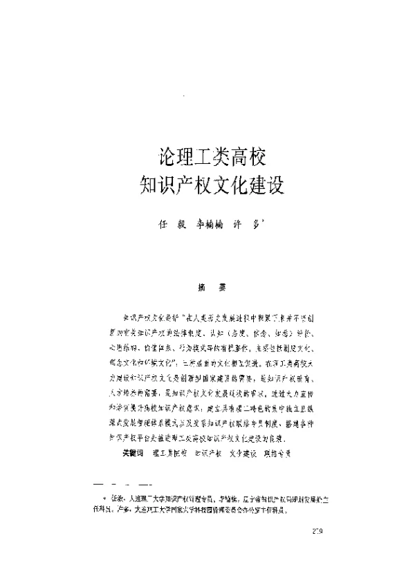 论理工类高校知识产权文化建设