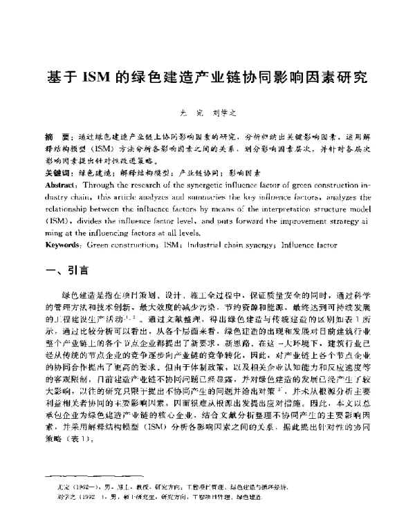 基于ISM的绿色建造产业链协同影响因素研究