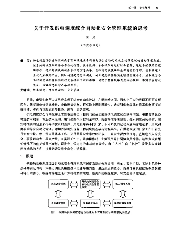 关于开发供电调度综合自动化安全管理系统的思考