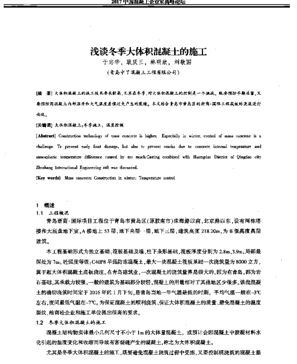 浅谈冬季大体积混凝土的施工