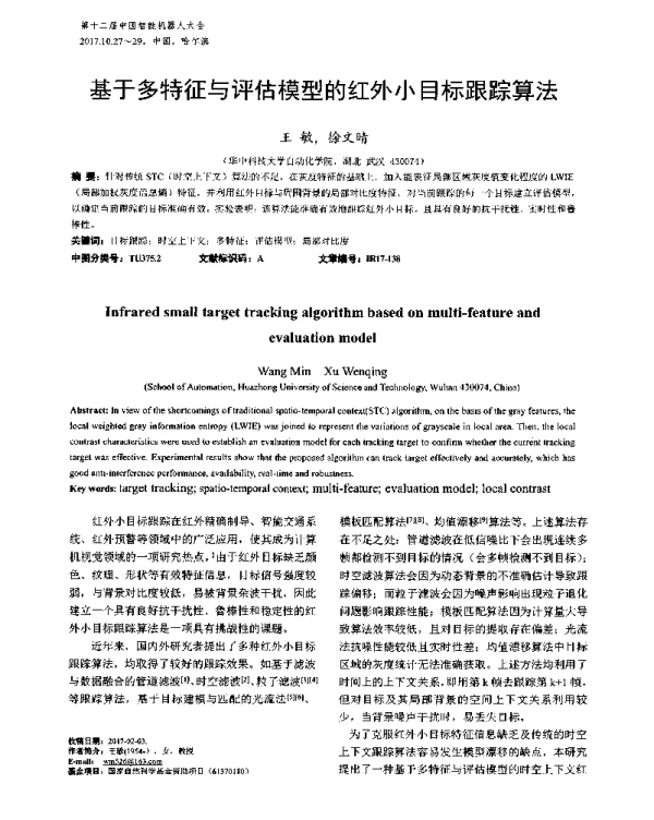 基于多特征与评估模型的红外小目标跟踪算法